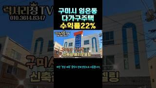 #구미다가구주택매매 #구미원룸매매 #구미투자 #럭셔리정tv