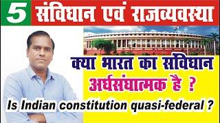 nature of indian constitution || is indian constitution quasi federal | indian polity #upsc #ias_pcs