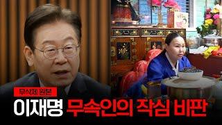 다소 충격적인 내용이 포함되어 있습니다. / 이재명 대표, 현 무속인의 작심 비판 [무삭제원본]