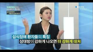 음식에 대한 두려움, 섭식장애 / YTN 사이언스