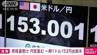 衆院選　与党の議席が過半数割れで“円安”が進行(2024年10月28日)