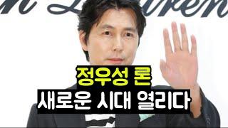 정우성론! 새로운 시대 열리다!