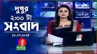 দুপুর ০২ টার বাংলাভিশন সংবাদ | ১৮ জুলাই ২০২৪ | BanglaVision 2 PM News Bulletin | 18 July 2024