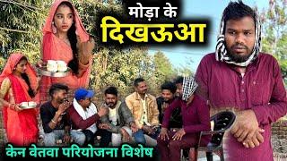 मोड़ा के दिखऊआ | केन बेतवा विशेष | Moda Ke Dikhauaa | Kakku Ki Comedy |