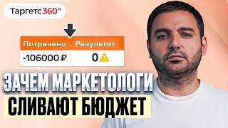 Как недобросовестные маркетологи сливают бюджет клиента