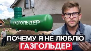 Стоит ли ОТАПЛИВАТЬ дом ГАЗГОЛЬДЕРОМ? / Топ-5 МИНУСОВ газгольдера