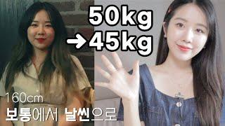 -5kg! 보통에서 마름으로 다이어트 방법&꿀팁 (50kg45kg/ 헬스장X, 금식X, 고무줄몸무게X, 급찐급빠X, 다이어트 멘탈관리)