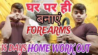 forearm home workout  day 15  @Anukalp_desi_fitness #forearm_workout