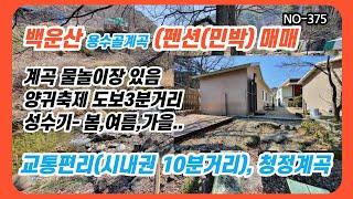 NO-375 원주 용수골계곡 물놀이장 있는 펜션매매 #펜션매매 (원주박사)