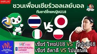 Live สด เชียร์วอลเลย์บอลหญิง VNL2024 และ AVC U18  : อิตาลี ปะทะ โปแลนด์ ไทยU18 ปะทะ ญี่ปุ่นU18