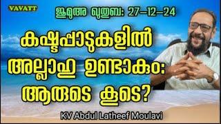 KV Abdul Latheef Moulavi കഷ്ടപ്പാടുകളിൽ അല്ലാഹു ഉണ്ടാകും: ആരുടെ കൂടെ?