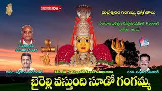 Telangana Telugu Devotional Songs | Bairelli Vasthundhi Soodo Gangamma | Jayasindoor Ammorlu Bhakti