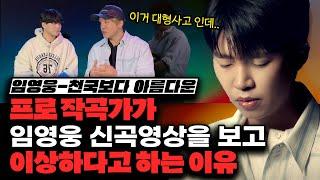 임영웅 신곡 영상을 보고 프로작곡가가 이상하다고 하는 이유 [미친감성] 미디 작곡