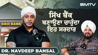 ਸਿੱਖ ਬੈਂਕ ਬਣਾਉਣਾ ਚਾਹੁੰਦਾ ਮਿਲੋ Dr. Navdeep Singh Bansal | SMTV | Simranjot Makkar