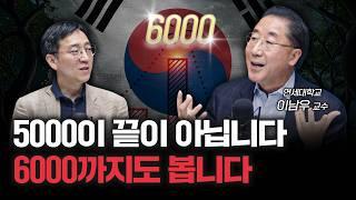 6000 간다고요? 말이 안 되는 게 아닙니다 | 이남우 연세대학교 국제학대학원 교수 [더 피플]