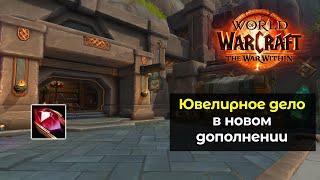 Ювелирное дело в новом дополнении | The War Within Альфа-версия