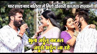 Khesari Lal चार साल बाद मिले खेसारी लाल Kajal Raghwani एक दूसरे को पकड़ कर खुब रोए खनवर बलिया यूपी