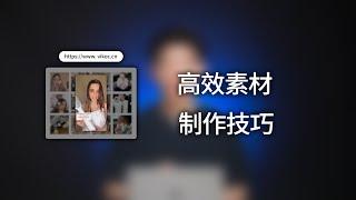 跨境电商低成本且高效的素材制作技巧