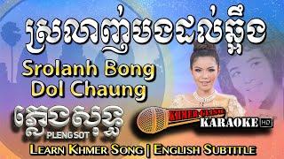 Khmer Karaoke - Srolanh Bong Dol Chuang ស្រលាញ់បងដល់ឆ្អឹង ភ្លេងសុទ្ធ [English Subtitle Sing Along]