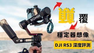 穩定器再創新？  DJI RS3 使用評測