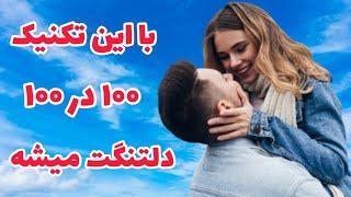 بازگشت عشق با قانون جذب: با این تکنیک طوری دلتنگت میشه که التماس میکنه باهات باشه // فوق العاده موثر