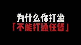 为什么你打坐无法打通任督二脉