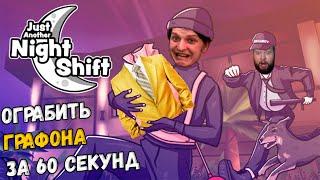 Графон против Шусса в Just Another Night Shift