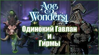 Age of Wonders 4 как генератор историй / Gavlan Wheel Gavlan Deal