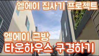 엘에이 근방 집사기 프로젝트 / 70만불 타운하우스 구경 / 3.5 bds 4 ba / 엘에이 집