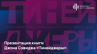 Презентация книги Джона Сэвиджа «Тинейджеры» в Некрасовке.