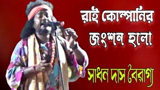 রাই কোম্পানির জংশন হলো !!সাধন দাস বৈরাগ্য !! Sadhan Das Bairagya !!