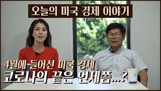 [미국 경제] 최신 미국 경제 이야기-빠른 회복세를 보이는 미국 일상들