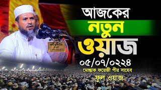 আজকের নতুন ওয়াজ,মোস্তাক ফয়েজী পীর সাহেব, mushtaq faizi peer saheb full waz 2024