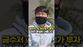 금수저 vs 자수성가 부자, '이건' 확실히 다릅니다 (터보832) #shorts