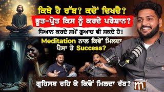 ਕਿਥੇ ਹੈ ਰੱਬ? ਕਦੋਂ ਦਿਖਦੈ? Meditation ਨਾਲ ਕਿਵੇਂ ਮਿਲਦਾ Money ਤੇ Success? | Cosmic Energy | Spirituality