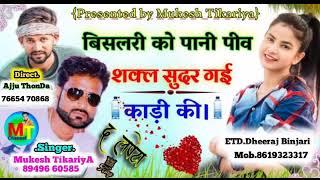 BISLERI KO PANI PIBE!बिसलेरी को पाणी पीब शकल सुधर गी काडी की।Mukesh Thikriya New Rasiya New Dj Song