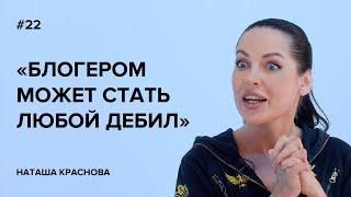 Наташа Краснова: «Блогером может стать любой дебил» // «Скажи Гордеевой»