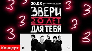 ЗВЕРИ 20 ЛЕТ Концерт Открытие Арена 20.08.2022.