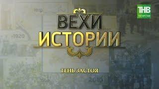 Тень застоя. Вехи истории #100летТАССР | ТНВ