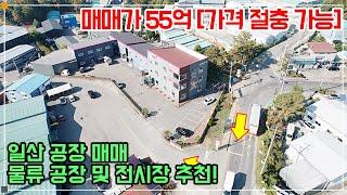 일산 공장 매매 - 가격 절충 가능! 물류 공장 및 전시장 추천!