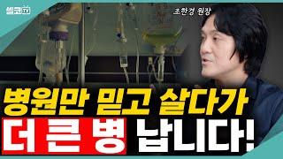 병원만 믿고 살다간 병이 낫지 않습니다. 안 아프게 오래 살려면 병원에 의존하지 마세요  #이재용 #조한경