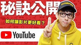 5個讓影片更好看的秘訣! 阿滴成為百萬YouTuber的關鍵是?