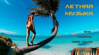 Летняя музыка по настроению, море, пляж, красивые девушки в бикини, природа deep tropical house 2020