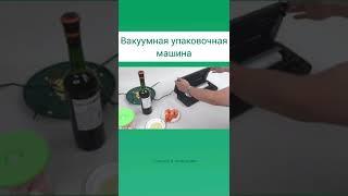 Вакуумная упаковочная машина для хранения пищевых продуктов