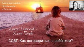 " СДВГ: Как договориться с ребёнком?" Ульяна Попова - Алексей Семёнычев