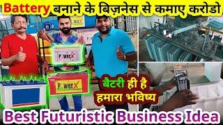 दुनिया मे इसी बिज़नेस का है भविष्य, Battery Manufacturing Business से ऐसे कमाए करोडो | business ideas