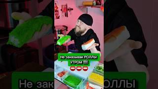 ️ НЕ БЕРИ СУШИ! ЕСЛИ НЕ ХОЧЕШЬ ЧТО БЫ... #еда #суши #роллы #другойшеф