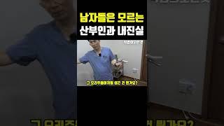 남자들은 모르는 산부인과 내진실