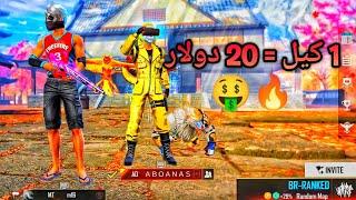 FREE FIRE :تحدي كل كيل 20 دولار مع أبو أنس 