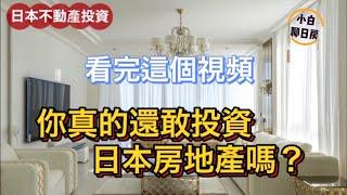 你真的還敢投資日本房地產嗎？日本房產投資的這7大風險，你知道多少？日本買房前必看的風險因素！